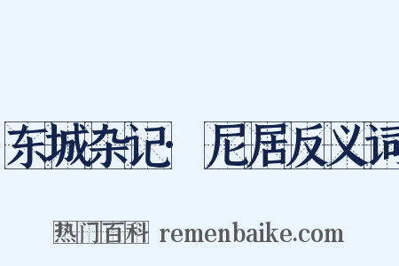 东城杂记·尼居反义词是什么意思的图片